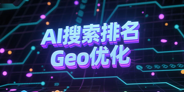 锚定 AI 新红利！易商互联外贸云GEO 赋能外贸企业霸屏AI搜索