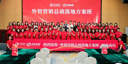 《外贸营销总裁落地方案班》圆满举办！外贸云助力天津外贸企业出海腾飞~